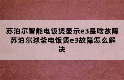 苏泊尔智能电饭煲显示e3是啥故障 苏泊尔球釜电饭煲e3故障怎么解决